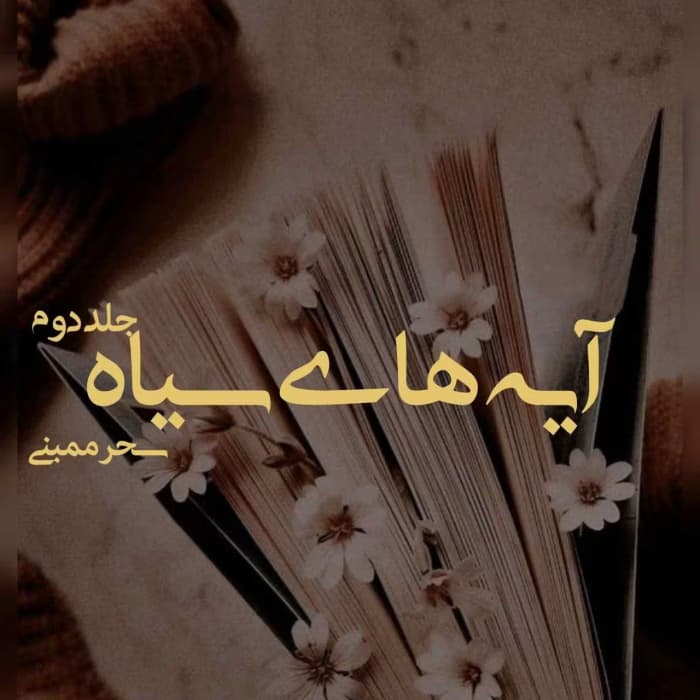 رمان آیه های سیاه جلد2 اثر سحر ممبنی | دانلود | کتاب خوان