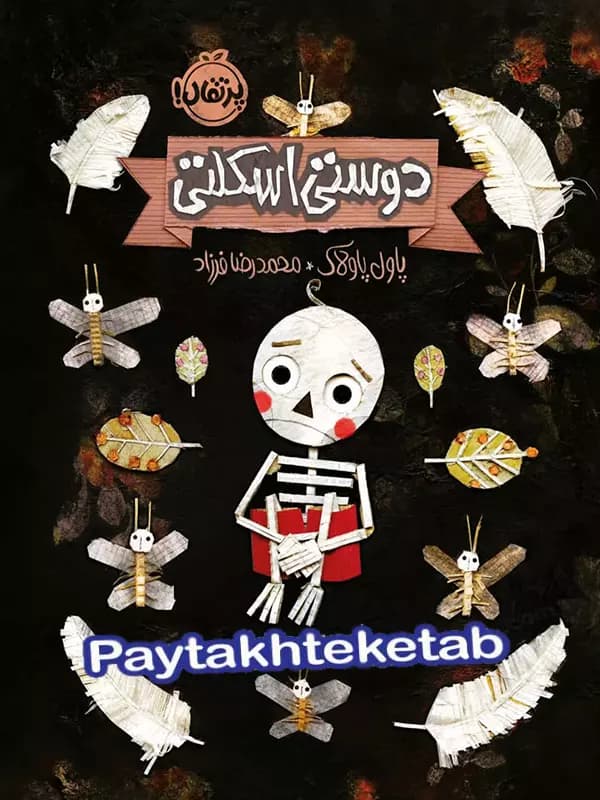 دوستی اسکلتی پرتقال