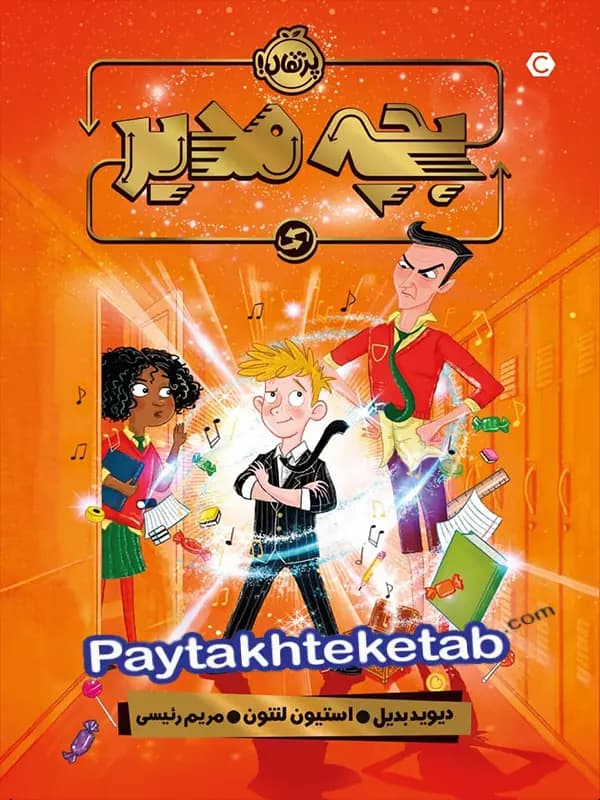 بچه مدیر پرتقال