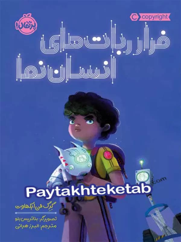 فرار ربات های انسان نما پرتقال