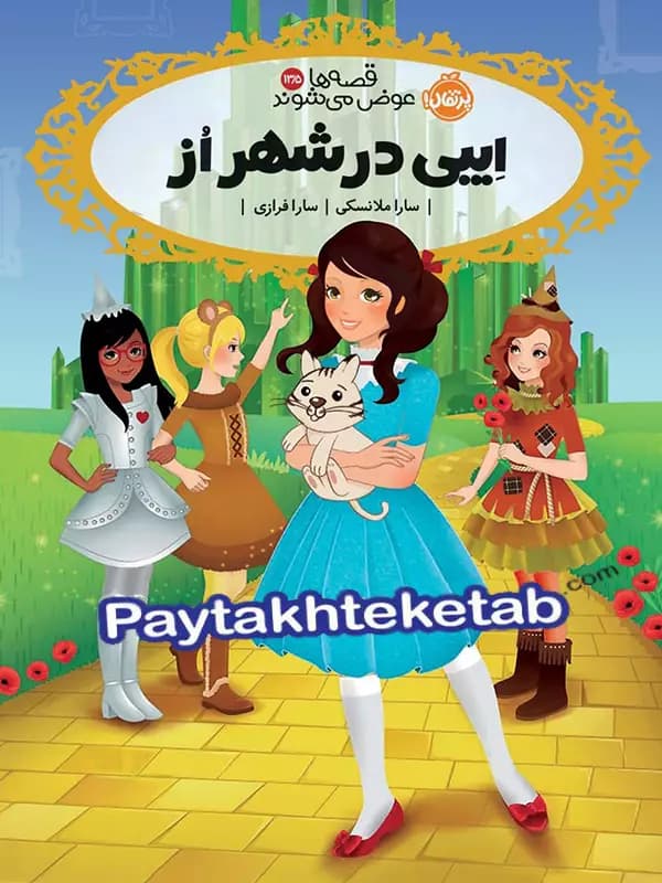 قصه ها عوض می شوند جلد 13.5 ایبی در شهر از پرتقال