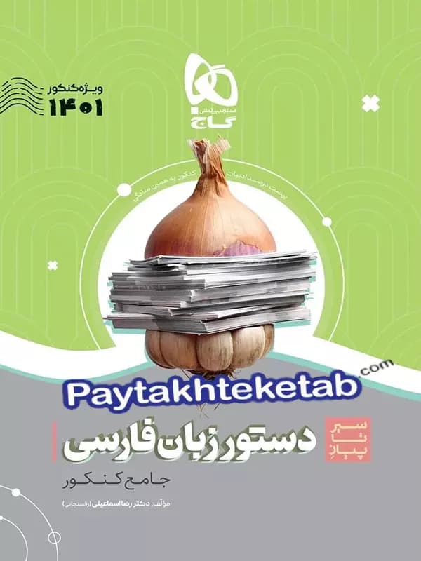 سیر تا پیاز دستور زبان فارسی کنکور گاج