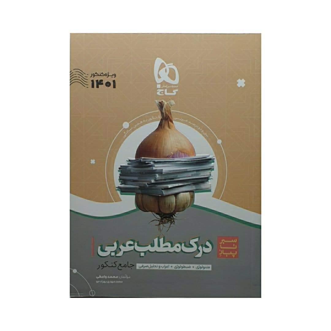 سیر تا پیاز درک مطلب عربی کنکور گاج — تصویر ۲