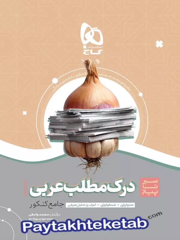 سیر تا پیاز درک مطلب عربی کنکور گاج