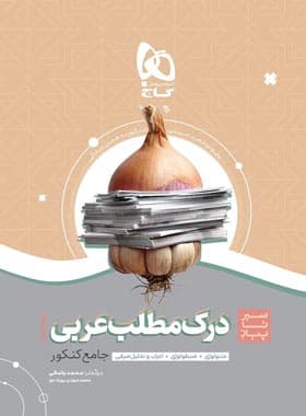 سیر تا پیاز درک مطلب عربی کنکور گاج — تصویر ۳
