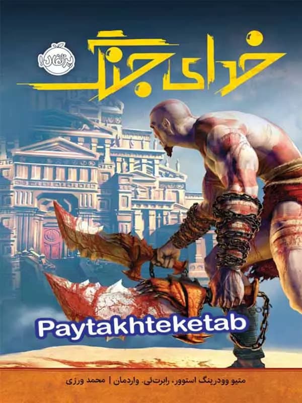 کتاب خدای جنگ پرتقال