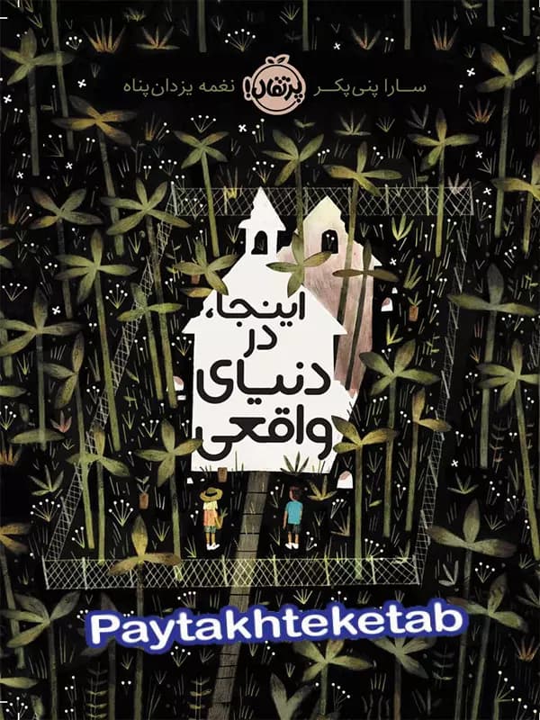 اینجا در دنیای واقعی پرتقال