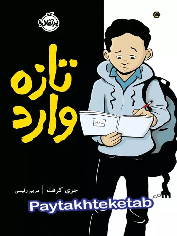 کتاب تازه وارد پرتقال