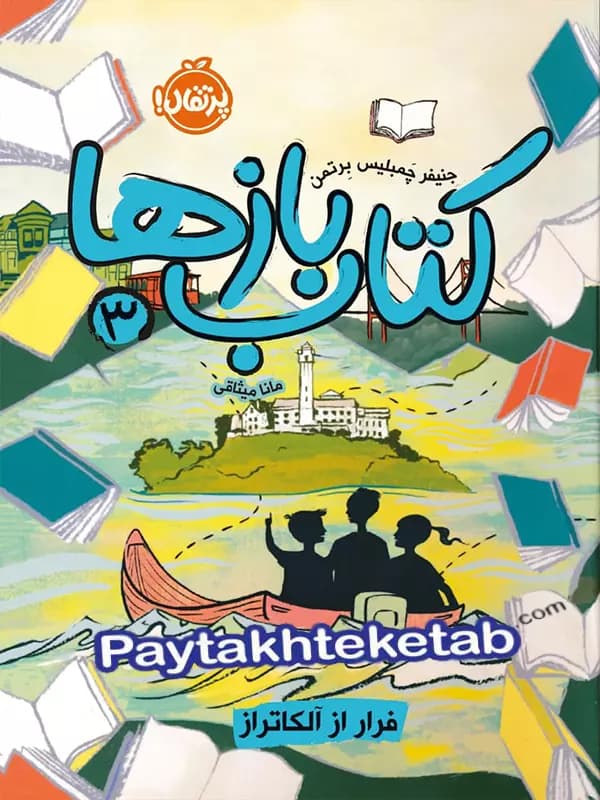 کتاب بازها جلد سوم فرار از آلکاتراز پرتقال