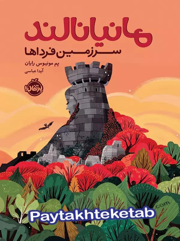مانیانالند سرزمین فرداها پرتقال
