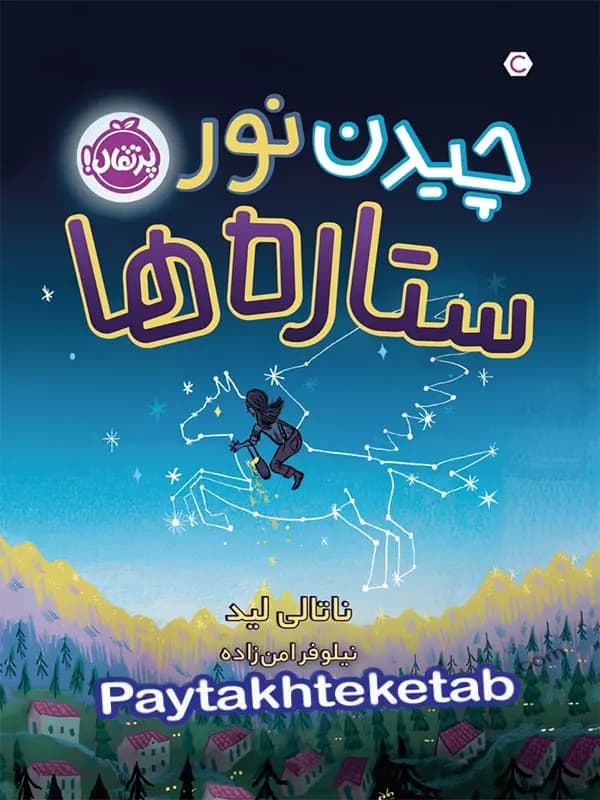 چیدن نور ستاره ها پرتقال