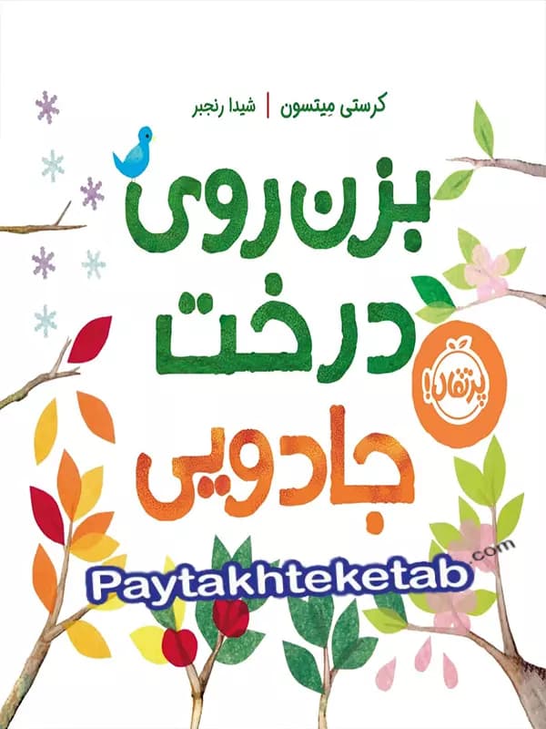 بزن روی درخت جادویی پرتقال