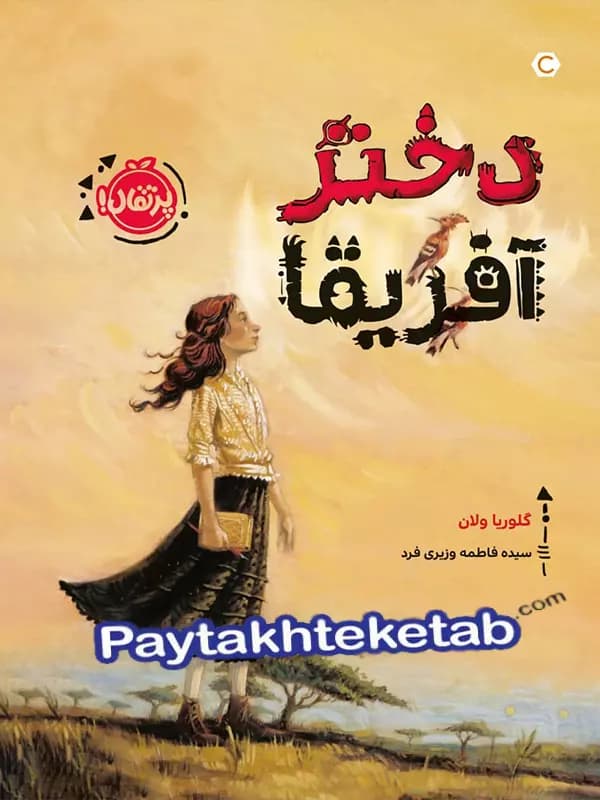 دختر آفریقا پرتقال