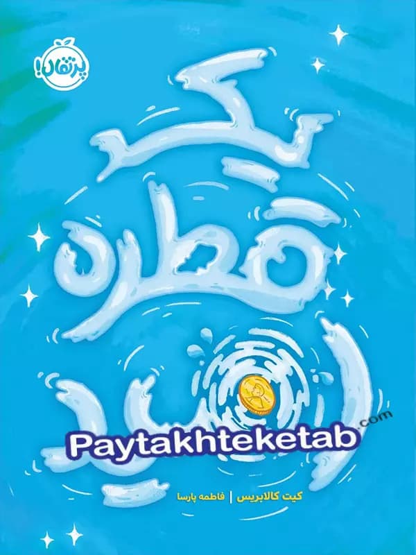 یک قطره امید پرتقال