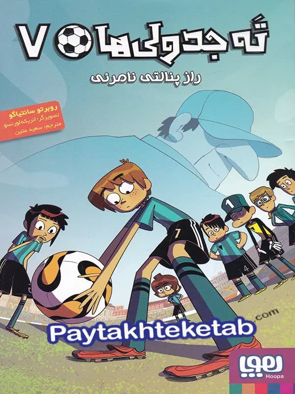ته جدولی ها جلد هفتم راز پنالتی نامرئی هوپا