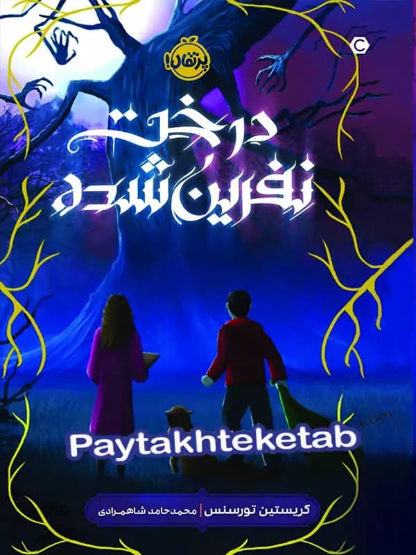 درخت نفرین شده پرتقال