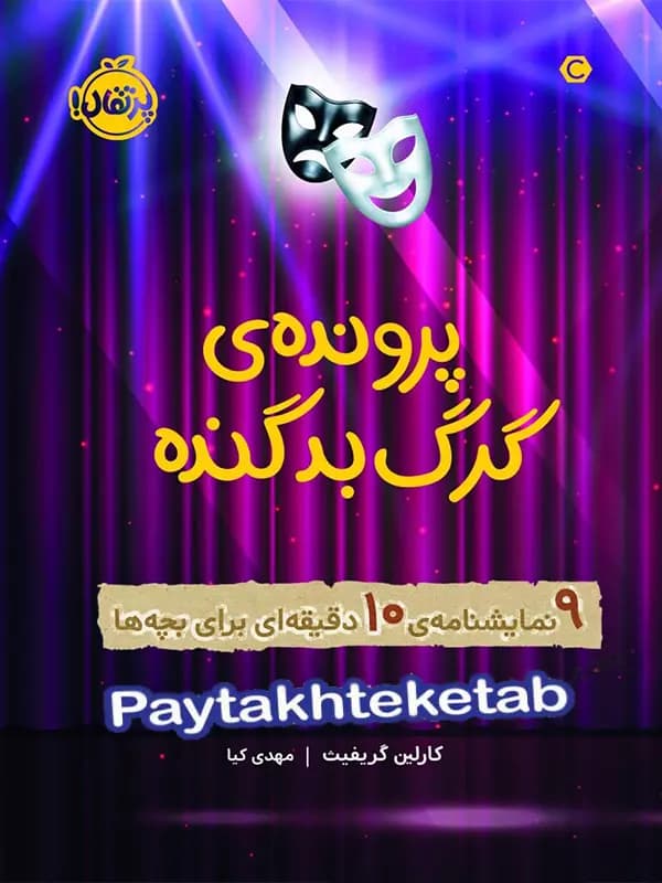 پرونده ی گرگ بد گنده 9 نمایشنامه 10 دقیقه ای برای بچه ها پرتقال