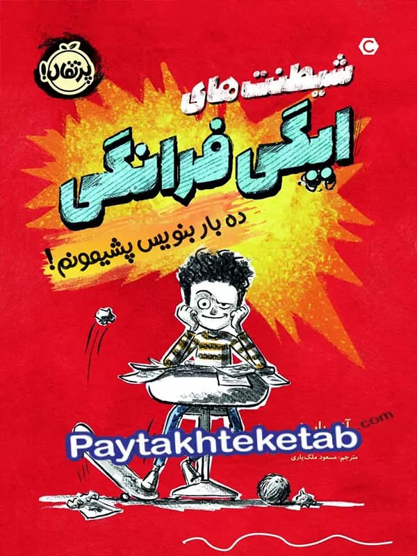 شیطنت های ایگی فرانگی ده بار بنویس پشیمونم پرتقال