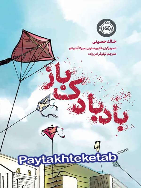 بادبادک باز پرتقال