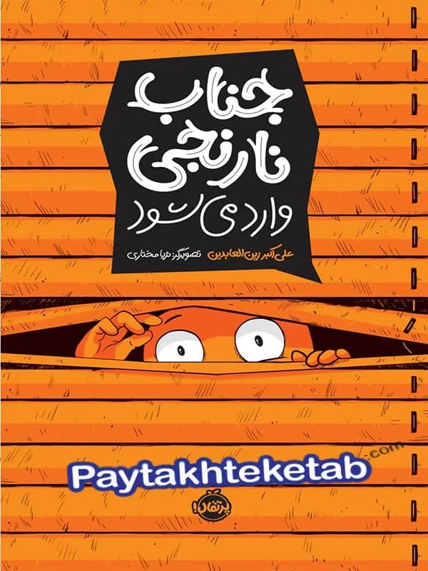جناب نارنجی وارد می شود پرتقال