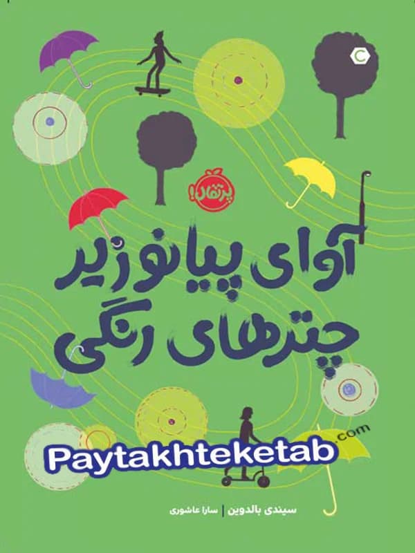 آوای پیانو زیر چترهای رنگی پرتقال