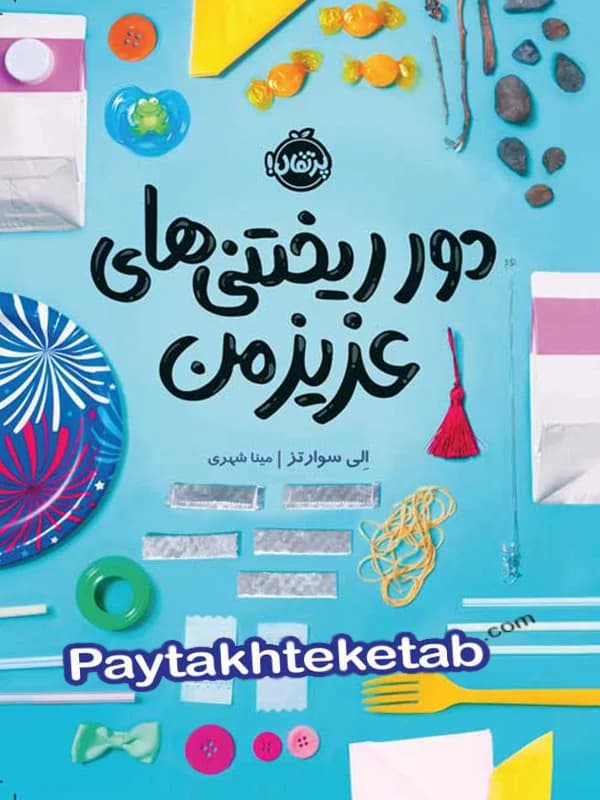دور ریختنی های عزیز من پرتقال
