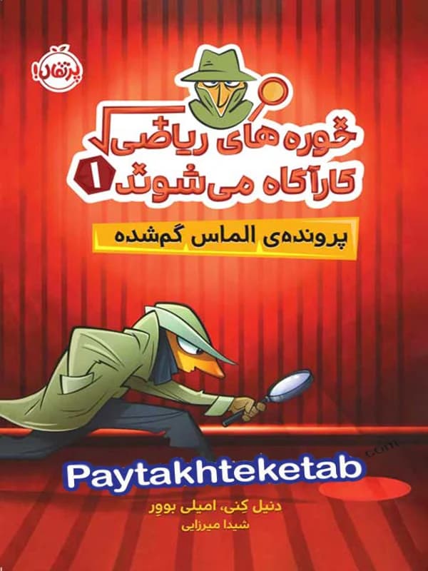 خوره های ریاضی کارآگاه می شوند جلد اول پرونده ی الماس گمشده پرتقال