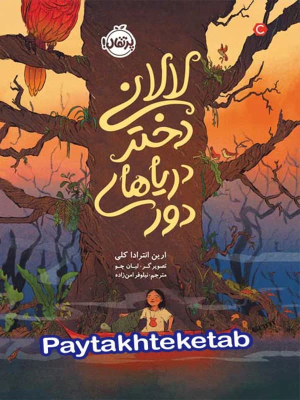 لالانی دختر دریاهای دور پرتقال