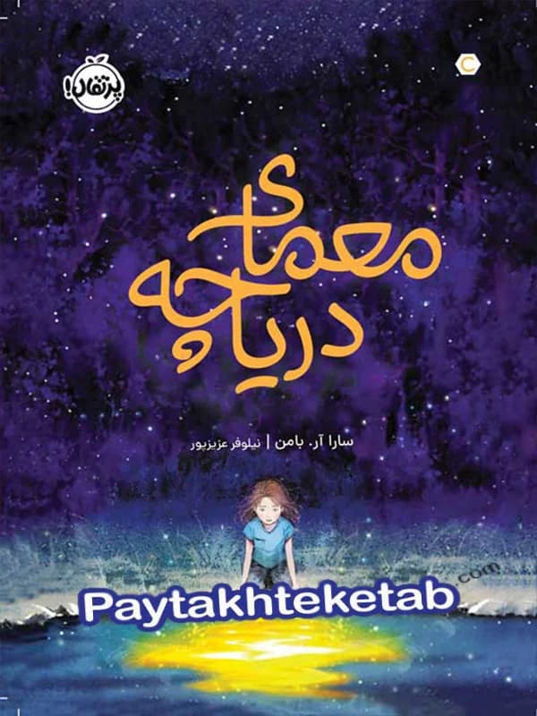 معمای دریاچه پرتقال