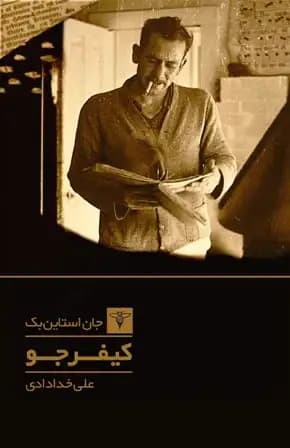 کتاب کیفر جو اثر جان اشتاین‌بک | سه داستان کوتاه از مشکلات اجتماعی و انسانی | دانلود | کتاب خوان