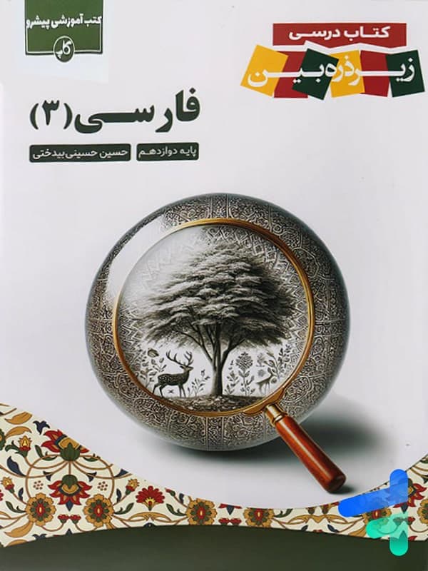 کتاب زیر ذره بین فارسی دوازدهم نشر کاپ