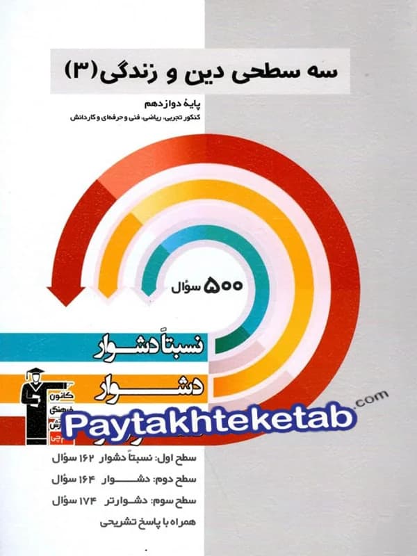 دین و زندگی دوازدهم سه سطحی قلم چی