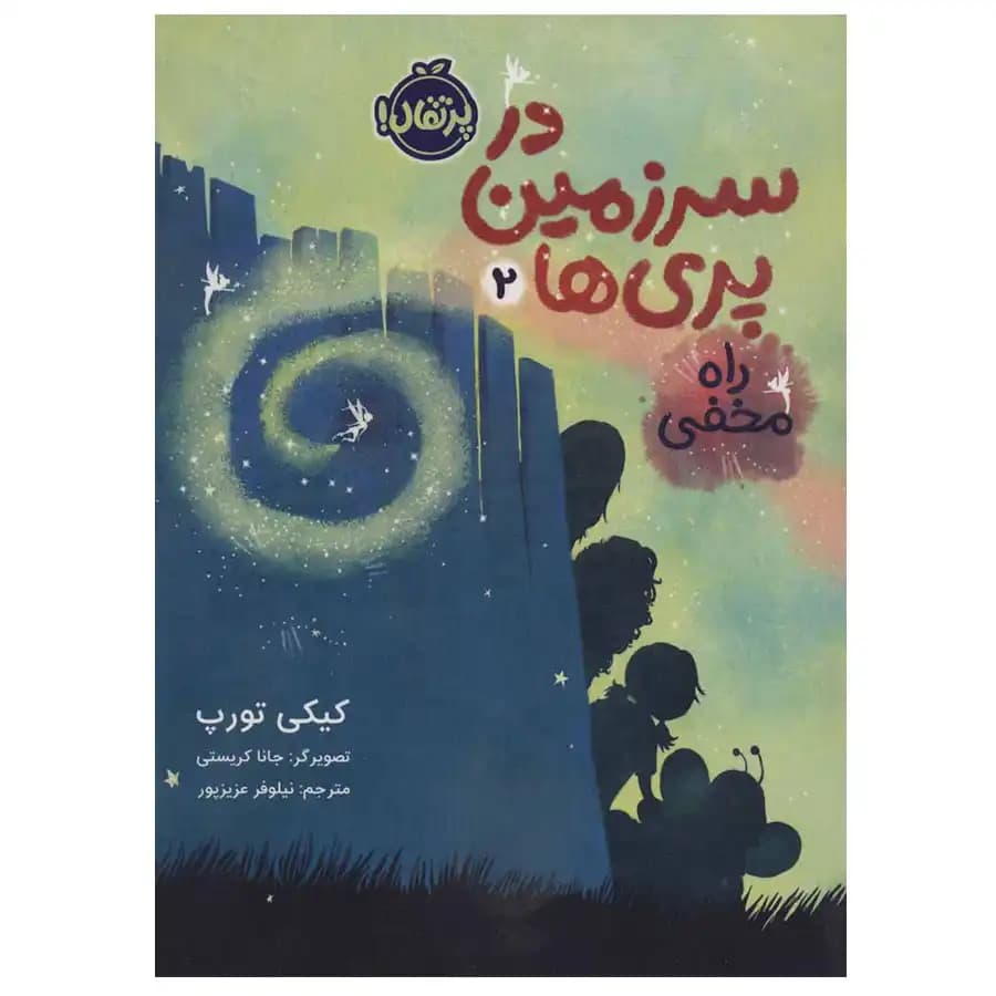 در سرزمین پری ها جلد دوم راه مخفی پرتقال — تصویر ۲
