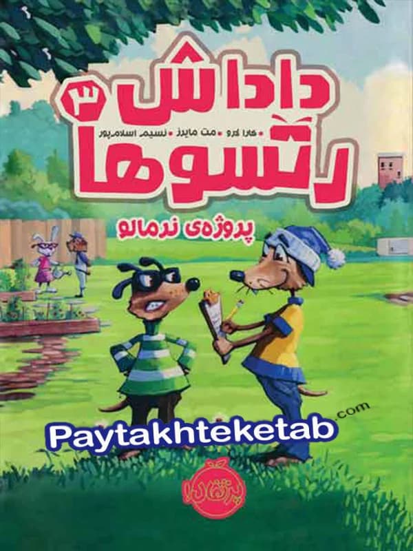 داداش رتسوها جلد سوم پروژه ی نرمالو پرتقال