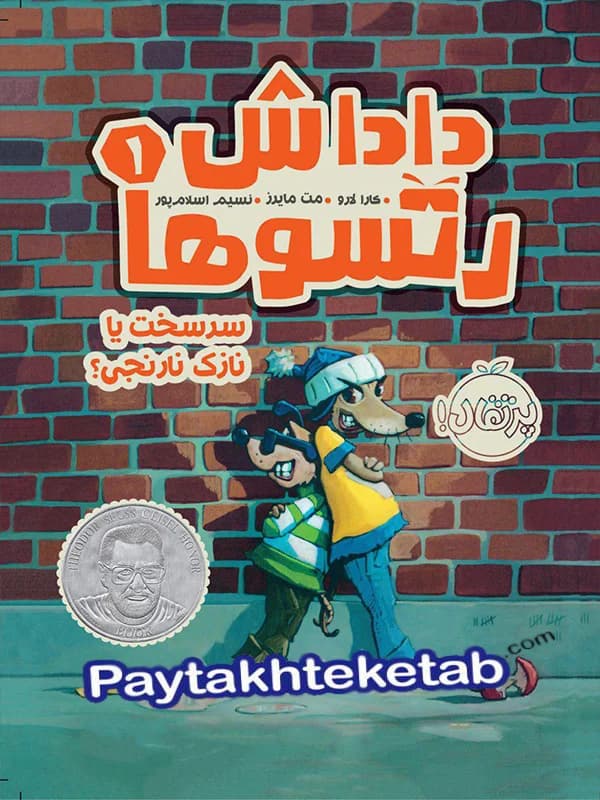 داداش رتسوها جلد اول سرسخت یا نازک نارنجی پرتقال
