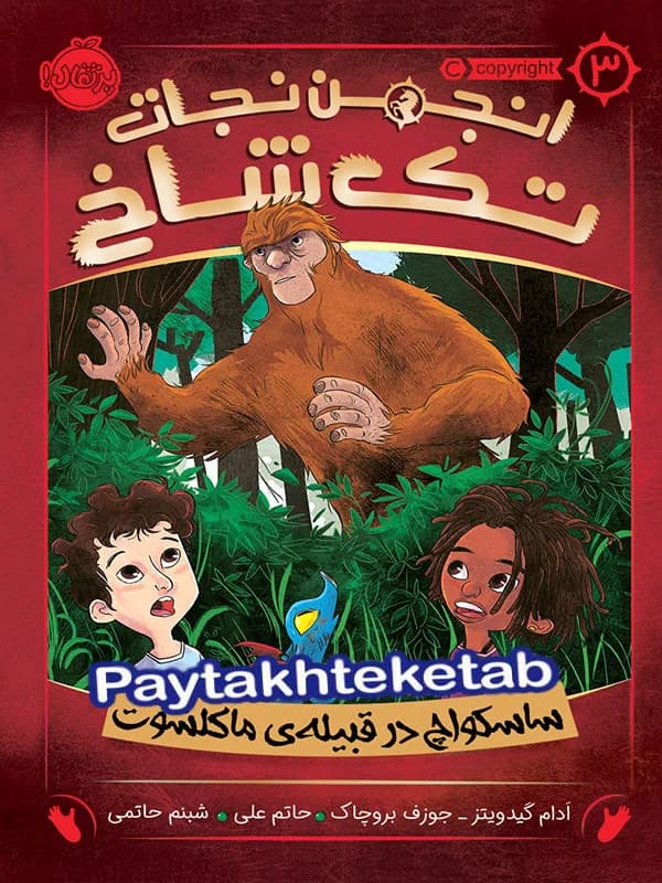 انجمن نجات تک شاخ جلد سوم ساسکواچ در قبیله ی ماکلشوت پرتقال