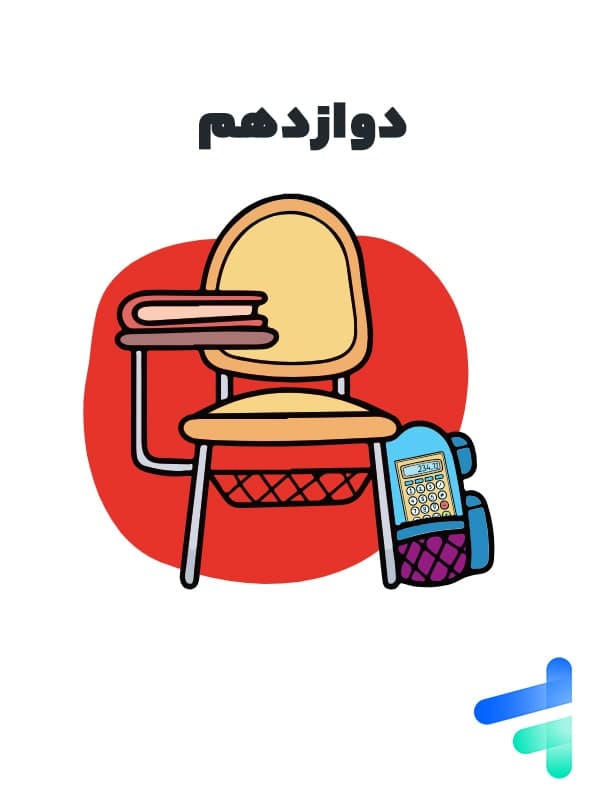 آزمون آنلاین تمامی دروس دوازدهم ریاضی خیلی سبز