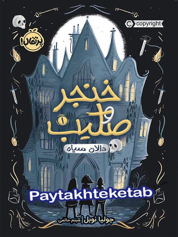 خنجر و صلیب جلد اول دالان سیاه پرتقال