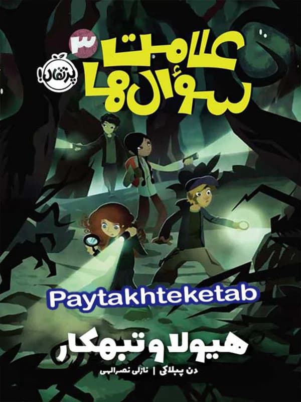 علامت سوال ها جلد سوم هیولا و تبهکار پرتقال