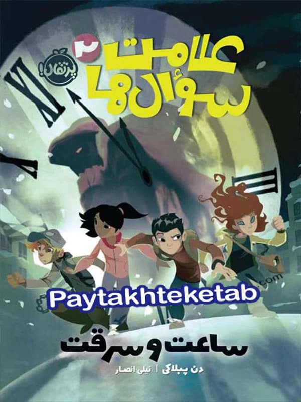 علامت سوال ها جلد دوم ساعت و سرقت پرتقال
