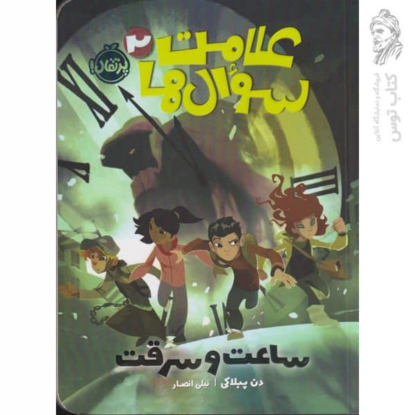 علامت سوال ها جلد دوم ساعت و سرقت پرتقال — تصویر ۲