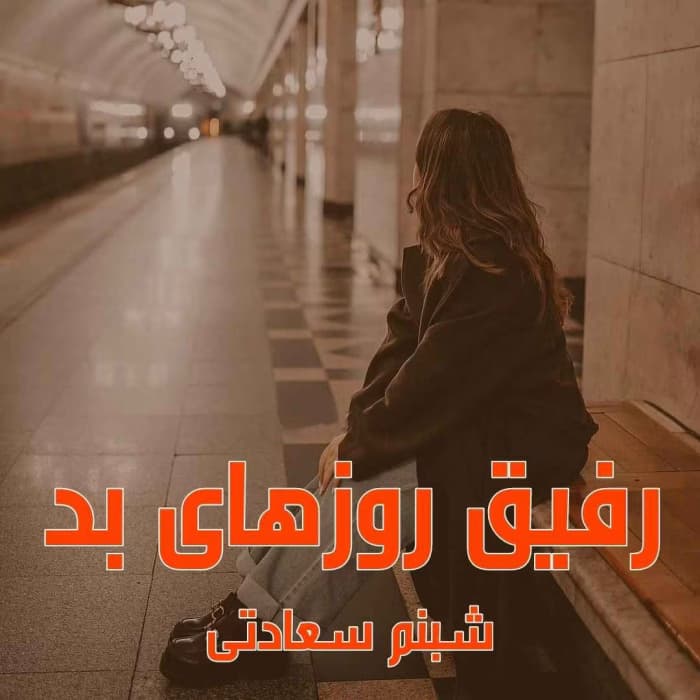 رمان رفیق روزهای بد اثر شبنم سعادتی | دانلود | کتاب خوان