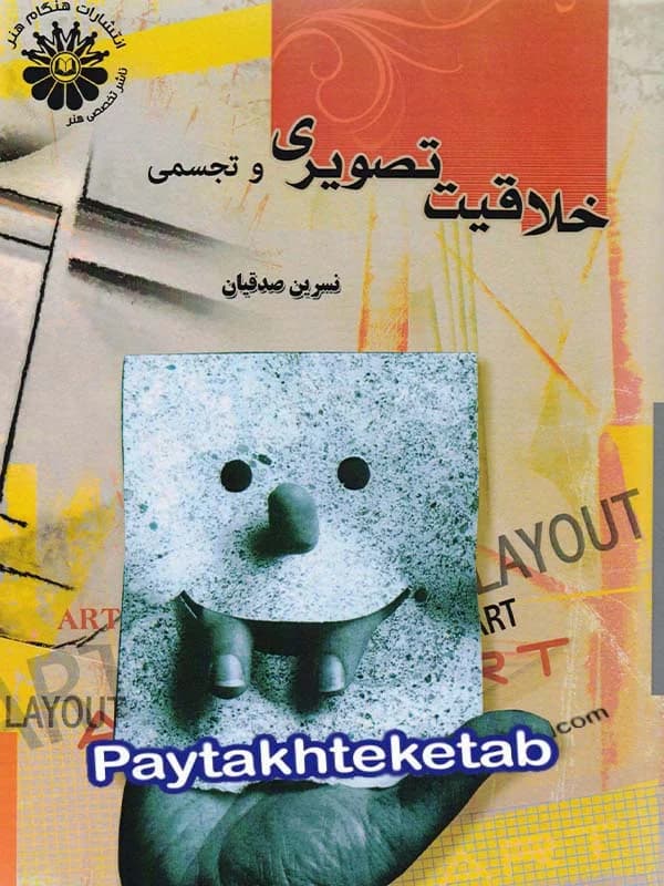 خلاقیت تصویری و تجسمی هنگام هنر
