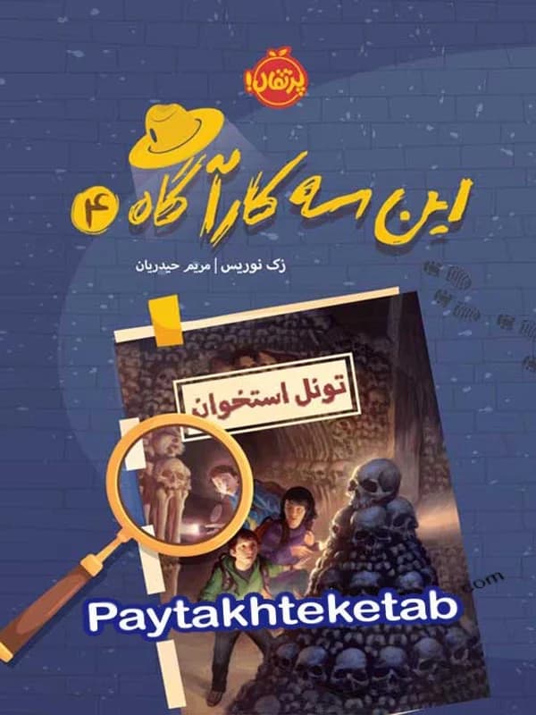 این سه کارآگاه جلد چهارم تونل استخوان پرتقال