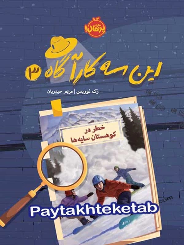این سه کارآگاه جلد سوم خطر در کوهستان سایه ها پرتقال