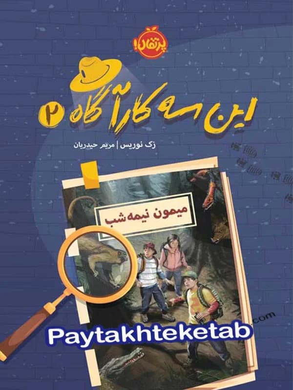 این سه کارآگاه جلد دوم میمون نیمه شب پرتقال