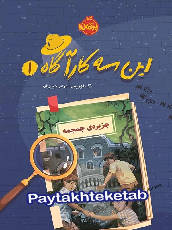 این سه کارآگاه جلد اول جزیره ی جمجمه پرتقال