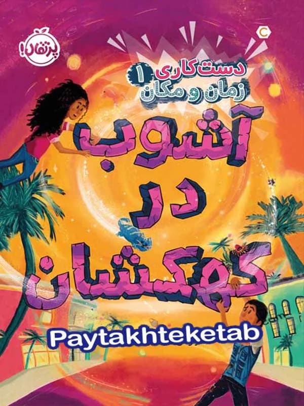 دست کاری زمان و مکان جلد اول آشوب در کهکشان پرتقال