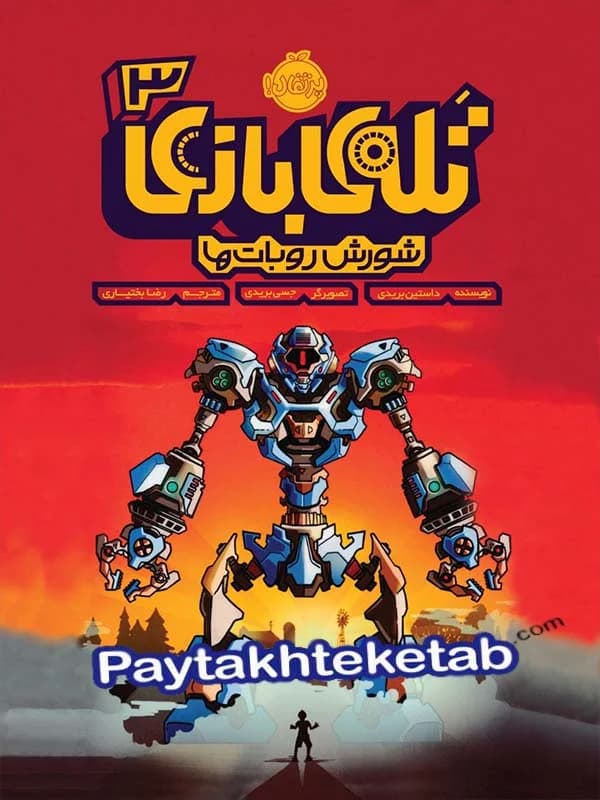 تله ی بازی جلد سوم شورش روبات ها پرتقال
