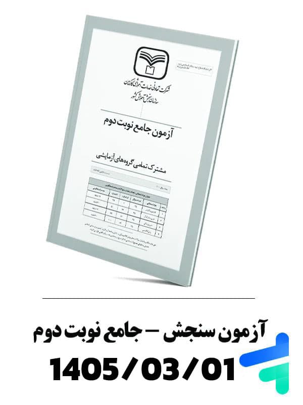 آزمون جامع نوبت دوم سنجش